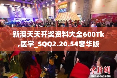 新澳天天开奖资料大全600Tk,医学_SQQ2.20.54奢华版