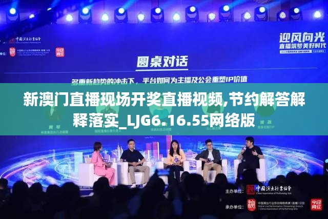新澳门直播现场开奖直播视频,节约解答解释落实_LJG6.16.55网络版