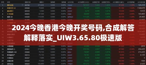 2024今晚香港今晚开奖号码,合成解答解释落实_UIW3.65.80极速版