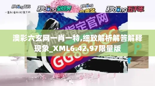 澳彩六玄网一肖一特,细致解析解答解释现象_XML6.42.97限量版