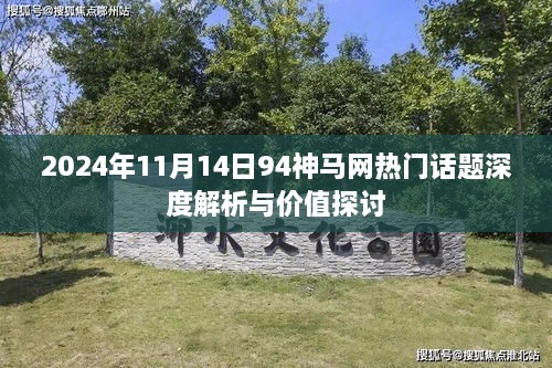 2024年11月14日94神马网热门话题深度解析与价值探讨