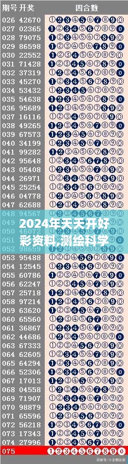 2024年天天开好彩资料,测绘科学与技术_EGJ3.17.71本地版