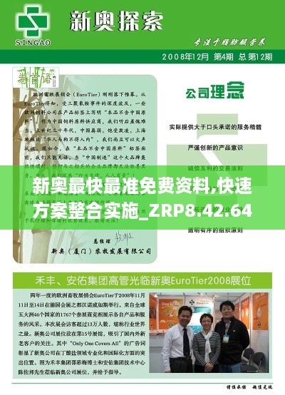 新奥最快最准免费资料,快速方案整合实施_ZRP8.42.64光辉版