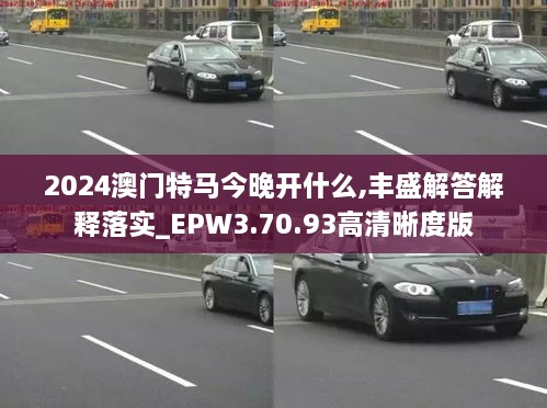 2024澳门特马今晚开什么,丰盛解答解释落实_EPW3.70.93高清晰度版