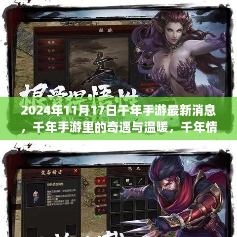 千年手游最新消息揭秘，奇遇再现，情缘续写