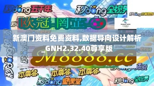 新澳门资料免费资料,数据导向设计解析_GNH2.32.40尊享版