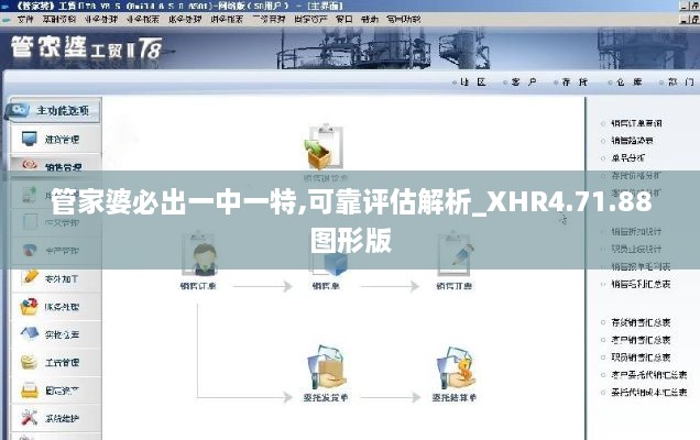 管家婆必出一中一特,可靠评估解析_XHR4.71.88图形版