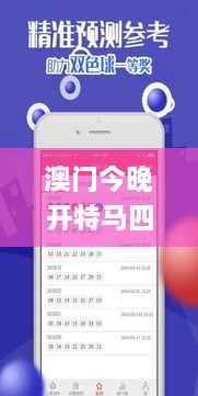 澳门今晚开特马四不像图,目标导向的落实解析_YCZ5.80.53影音版