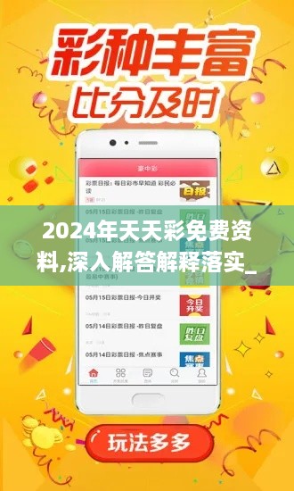 2024年天天彩免费资料,深入解答解释落实_YWP7.65.69创新版