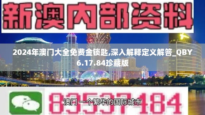 2024年澳门大全免费金锁匙,深入解释定义解答_QBY6.17.84珍藏版