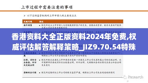 香港资料大全正版资料2024年免费,权威评估解答解释策略_JIZ9.70.54特殊版