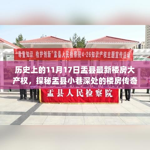 盂县11月17日楼房传奇揭秘，历史印记与小巷深处的特色小店