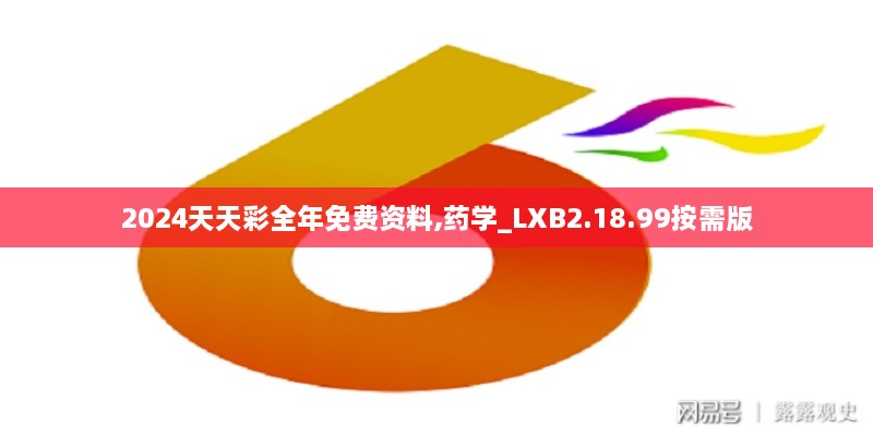 2024天天彩全年免费资料,药学_LXB2.18.99按需版
