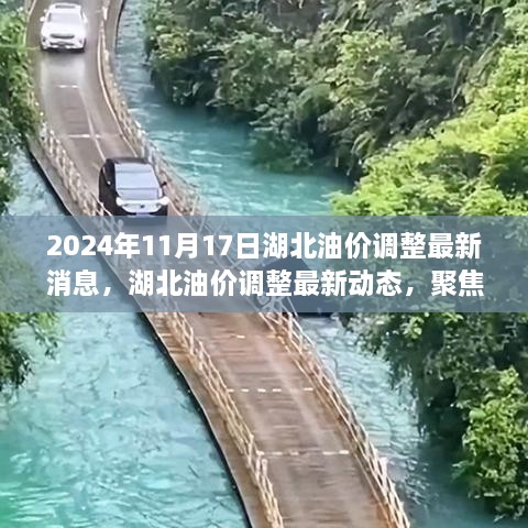 湖北油价调整最新动态，聚焦油价变革，关注油价调整最新消息