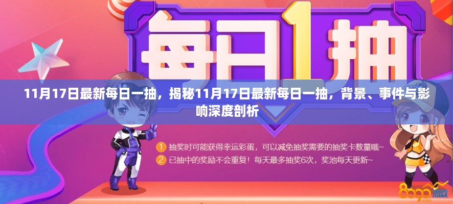 揭秘11月17日最新每日一抽，深度剖析背景、事件与影响