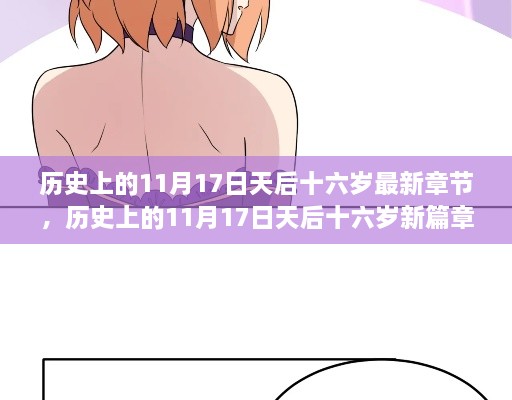 历史上的11月17日，天后十六岁的深度解读与观点阐述新篇章