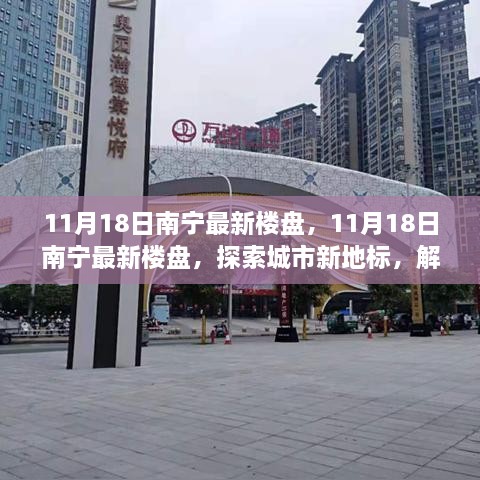 探索南宁新地标，最新楼盘解读未来居住趋势