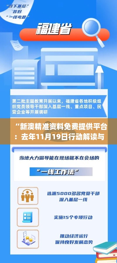 “新澳精准资料免费提供平台：去年11月19日行动解读与落实_HAH6.35.82先锋版”