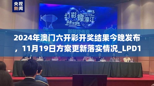 2024年澳门六开彩开奖结果今晚发布，11月19日方案更新落实情况_LPD1.63.76复刻版