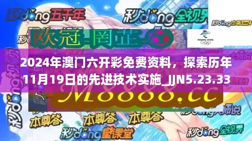 2024年澳门六开彩免费资料，探索历年11月19日的先进技术实施_JJN5.23.33珍稀版