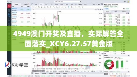 4949澳门开奖及直播，实际解答全面落实_XCY6.27.57黄金版