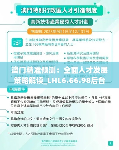 澳门精准预测：全面人才发展策略解读_LHL6.66.98后台版