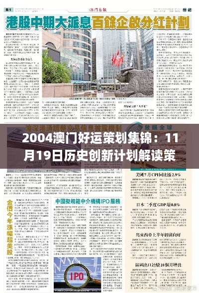 2004澳门好运策划集锦：11月19日历史创新计划解读策略_LEF9.32.24随行版