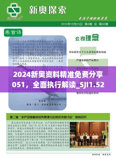 2024新奥资料精准免费分享051，全面执行解读_SJI1.52.86特别版