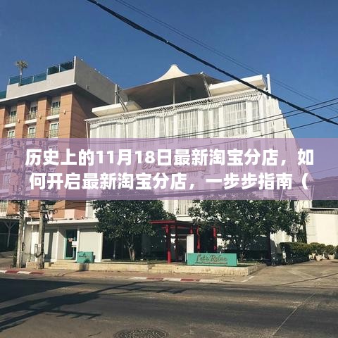 淘宝分店开启指南，一步步教你如何成功开设最新淘宝分店（适用于初学者与进阶用户）
