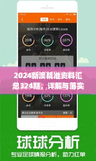 2024新澳精准资料汇总324期，详解与落实_JZF8.41.71旗舰版