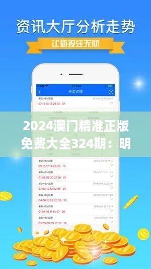 2024澳门精准正版免费大全324期：明确解析与实施_HKV8.55.88新版