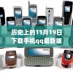 历史上的11月19日，手机QQ最新版塞班下载回顾