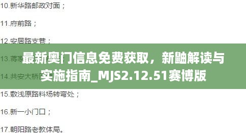 最新奥门信息免费获取，新鼬解读与实施指南_MJS2.12.51赛博版