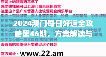 2024澳门每日好运全攻略第46期，方案解读与实施_JCJ7.69.77强化版