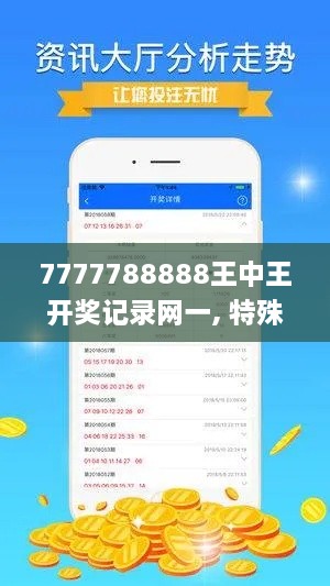 7777788888王中王开奖记录网一, 特殊解答与执行说明_ODJ9.20.96高配版
