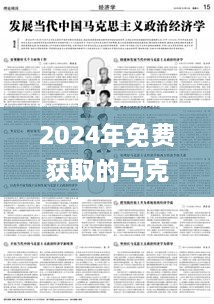 2024年免费获取的马克思主义理论资料_MSD7.73.27授权版