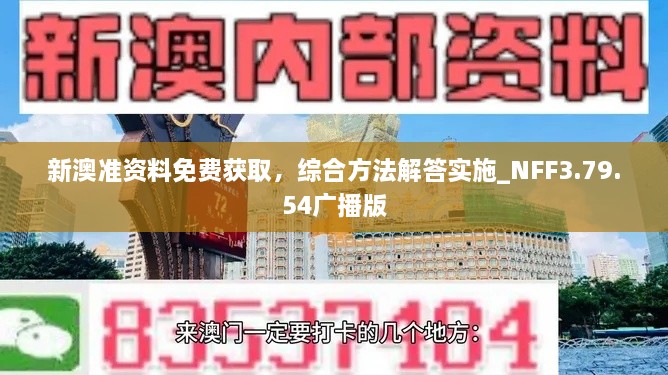 新澳准资料免费获取，综合方法解答实施_NFF3.79.54广播版