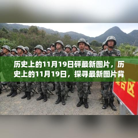 历史上的11月19日，最新图片探寻及其背后的故事与影响