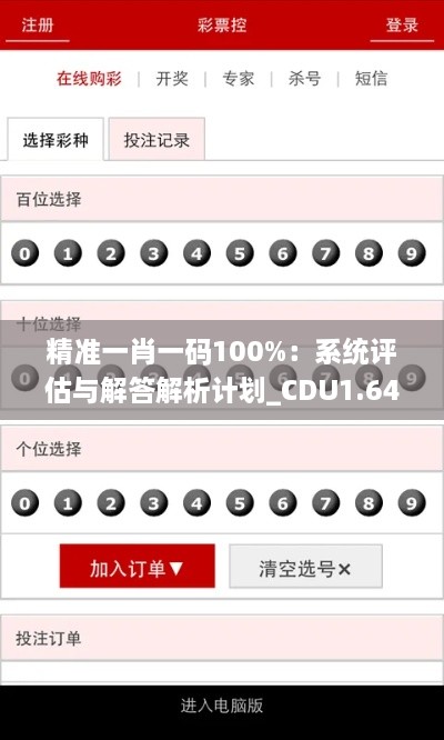 精准一肖一码100%：系统评估与解答解析计划_CDU1.64.58分析版