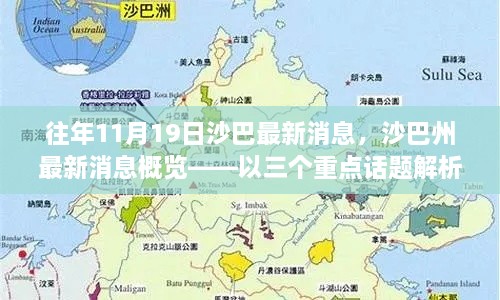 往年11月19日沙巴州最新消息概览，三大重点话题解析动态