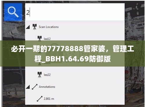 必开一期的77778888管家婆，管理工程_BBH1.64.69防御版