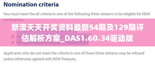 新澳天天开奖资料最新54期及129期评估解析方案_DAS1.60.34驱动版