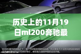 历史上的11月19日，奔驰ML200最新报价与全方位评测揭秘