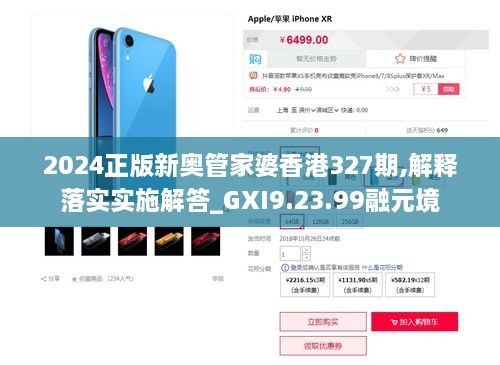 2024正版新奥管家婆香港327期,解释落实实施解答_GXI9.23.99融元境