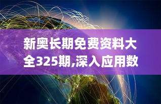 新奥长期免费资料大全325期,深入应用数据执行_SLL7.29.99固定版