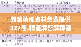 新澳精准资料免费提供327期,精湛解答解释落实_JXF8.24.90生态版