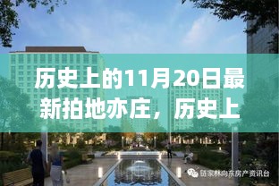 亦庄最新拍地事件，历史11月20日的深远影响
