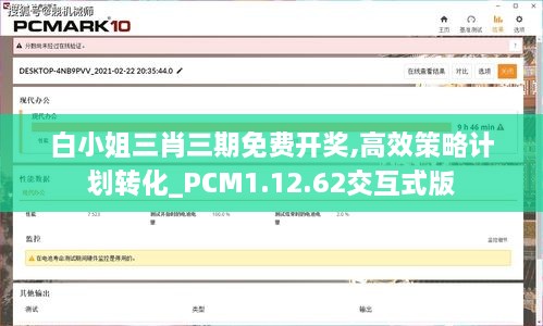 白小姐三肖三期免费开奖,高效策略计划转化_PCM1.12.62交互式版