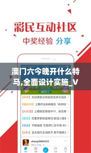 澳门六今晚开什么特马,全面设计实施_VRA1.24.43用心版