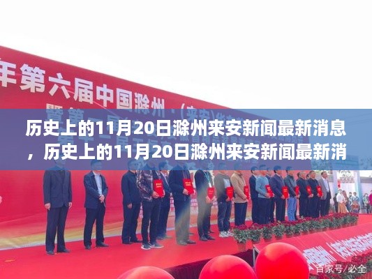 历史上的11月20日滁州来安新闻深度解析与最新消息速递